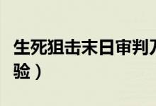 生死狙击末日审判刀僵尸技巧（面对僵尸的经验）