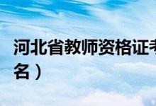 河北省教师资格证考试时间（什么时候开始报名）