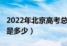 2022年北京高考总分多少（2022年高考总分是多少）