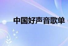 中国好声音歌单（第一期好声音歌单）