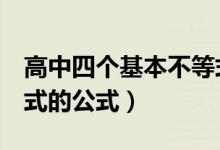 高中四个基本不等式公式（高中4个基本不等式的公式）