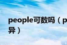 people可数吗（people与person的具体差异）