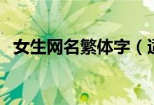 女生网名繁体字（适合女生的繁体字网名）