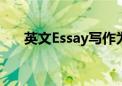 英文Essay写作为什么就是拿不到高分