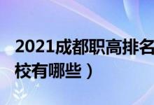 2021成都职高排名（2022年成都好的职业学校有哪些）