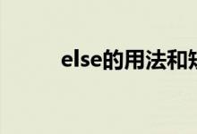 else的用法和短语（else的用法）