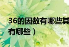 36的因数有哪些其中质数有哪些（36的因数有哪些）