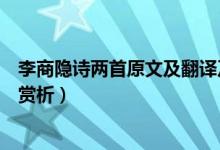 李商隐诗两首原文及翻译及注释（李商隐诗两首原文译文及赏析）