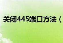 关闭445端口方法（如何关闭电脑445端口）