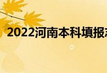 2022河南本科填报志愿时间（怎样填志愿）