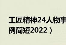 工匠精神24人物事迹简短（工匠精神名人事例简短2022）