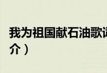 我为祖国献石油歌词（我为祖国献石油歌词简介）