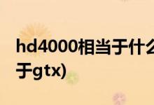 hd4000相当于什么显卡(graphics4000相当于gtx)