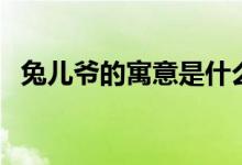 兔儿爷的寓意是什么（关于兔儿爷的寓意）