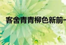 客舍青青柳色新前一句（客舍青青柳色新）