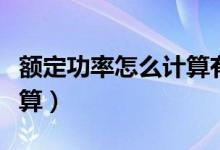 额定功率怎么计算有功无功（额定功率怎么计算）