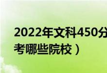 2022年文科450分的二本公办大学（可以报考哪些院校）