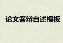 论文答辩自述模板（论文答辩自述怎么写）