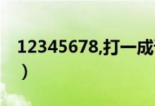 12345678,打一成语（123456789打一成语）