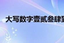 大写数字壹贰叁肆到拾百千万（大写数字）