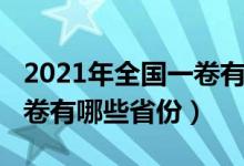 2021年全国一卷有哪些省份（2021年全国一卷有哪些省份）