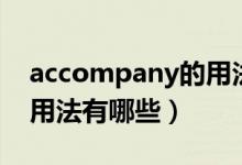 accompany的用法与搭配（accompany的用法有哪些）