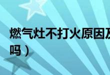 燃气灶不打火原因及维修办法（这些你都知道吗）