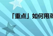 「重点」如何用蒸锅在家做面包等甜点