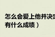 怎么会爱上他并决定跟他回家什么歌（该歌曲有什么成绩）