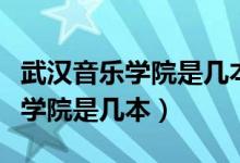 武汉音乐学院是几本有哪些硕士点（武汉音乐学院是几本）