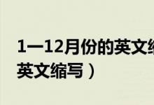 1一12月份的英文缩写怎么读（1一12月份的英文缩写）