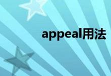 appeal用法（appeal怎么用）