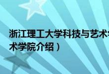 浙江理工大学科技与艺术学院简介（浙江理工大学科技与艺术学院介绍）