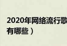 2020年网络流行歌曲（2020年最好听的歌曲有哪些）