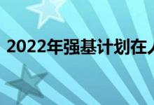 2022年强基计划在人才培养上应该突出什么