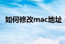 如何修改mac地址（修改mac地址的方法）