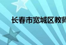 长春市宽城区教师进修学校的地址在哪