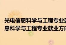 光电信息科学与工程专业就业方向与就业前景（2022光电信息科学与工程专业就业方向及前景）