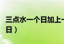 三点水一个日加上一个土读什么（三点水一个日）