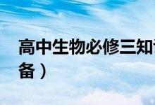 高中生物必修三知识点总结（2022年备考必备）