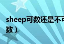 sheep可数还是不可数（sheep可数还是不可数）