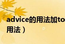 advice的用法加todo还是doing（advice的用法）