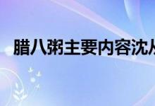 腊八粥主要内容沈从文（腊八粥主要内容）