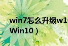 win7怎么升级w10（Win7如何免费升级到Win10）