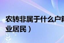 农转非属于什么户籍性质（是城镇居民还是农业居民）