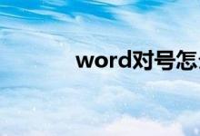 word对号怎么打（操作步骤）