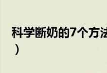 科学断奶的7个方法（科学断奶的方法有哪些）