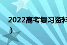 2022高考复习资料书推荐（用什么辅导书好）