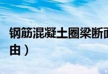 钢筋混凝土圈梁断面高度不宜小于（是什么理由）