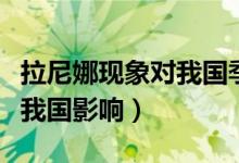 拉尼娜现象对我国季风的影响（拉尼娜现象对我国影响）